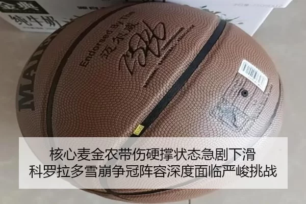 核心麦金农带伤硬撑状态急剧下滑 科罗拉多雪崩争冠阵容深度面临严峻挑战
